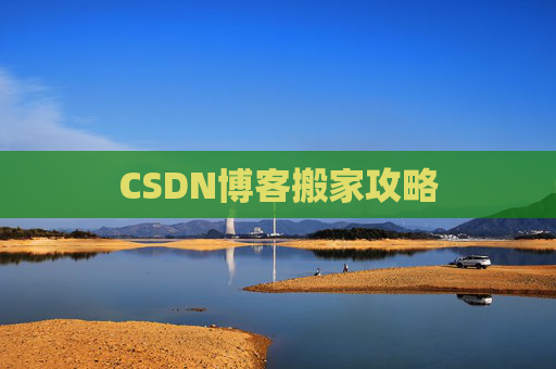 CSDN博客搬家攻略