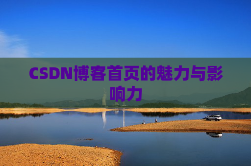 CSDN博客首页的魅力与影响力