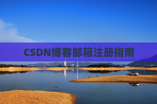 CSDN博客邮箱注册指南